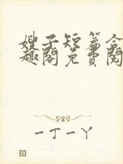 嫂子短篇合集笔趣阁免费阅读