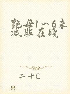 艳母1～6未删减版在线