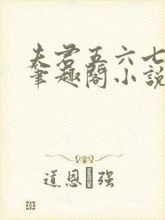 夫君五六七八个笔趣阁小说