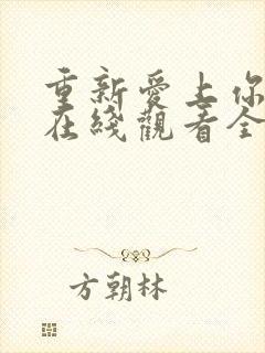 重新爱上你泰剧在线观看全集免费高清封面