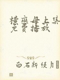 横恋母上集全集免费播放