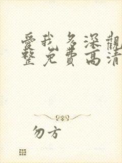 爱我多深观看完整免费高清原声满天