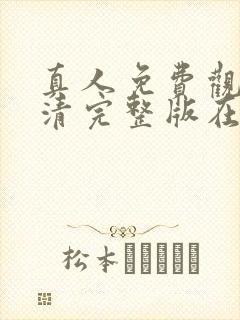 真人免费观看高清完整版在线观看