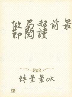 做局超前最新章节阅读封面