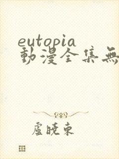 eutopia动漫全集无删减版