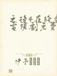 之后4在线观看电视剧免费高清