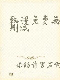 韩漫免费无遮无删减