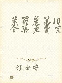 叶罗丽第10季全集免费完整版封面