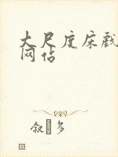 大尺度床戏免费网站