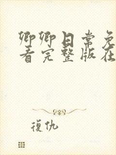 卿卿日常免费观看完整版在线全集封面