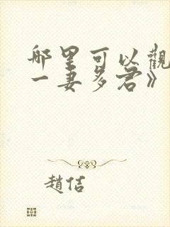 哪里可以观看《一妻多君》这部动漫?