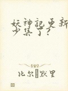 妖神记更新到多少集了?