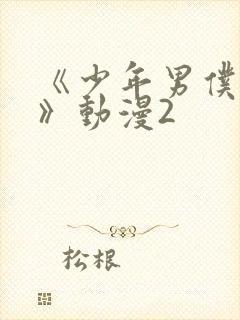 《少年男仆库洛》动漫2