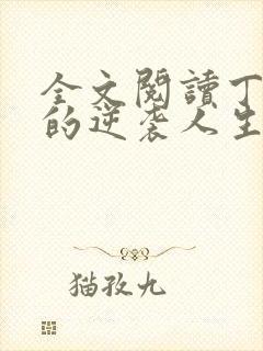 全文阅读丁二狗的逆袭人生封面