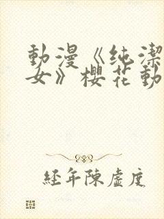 动漫《纯洁的修女》樱花动漫