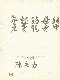 年轻的母亲在线免费观看中字