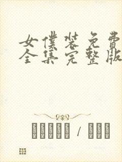 女仆装免费观看全集完整版