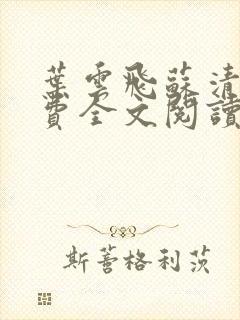 叶云飞苏清洛免费全文阅读笔趣阁