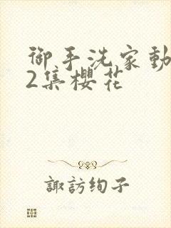 御手洗家动漫第2集樱花