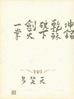 一剑破乾坤一手掌天下苏铭渊在线阅读