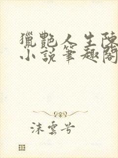 猎艳人生陈浩的小说笔趣阁全文