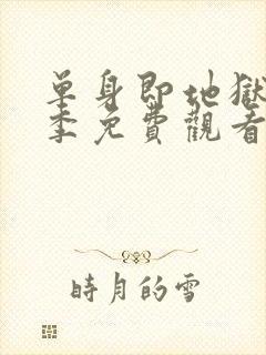 单身即地狱第四季免费观看完整版封面