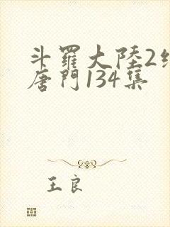 斗罗大陆2绝世唐门134集封面
