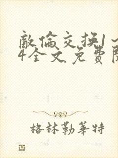 敌伦交换1～24全文免费阅读