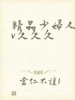 精品少妇人妻av久久久