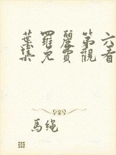 叶罗丽第六季全集免费观看完整版