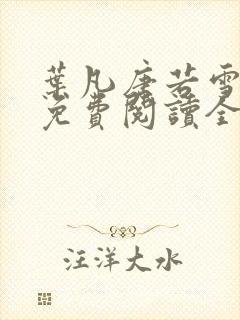 叶凡唐若雪小说免费阅读全文