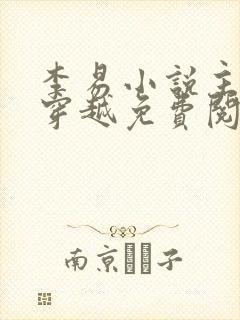 李易小说主人公穿越免费阅读