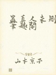 蛊真人未删减版笔趣阁