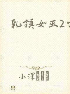 乳镇女巫2电影封面