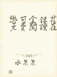 乐可金银花全文免费阅读在线笔趣阁软