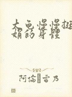 大龟慢慢挺进吴娟的身体