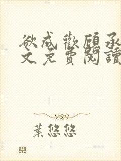 欲成欢顾承泽全文免费阅读笔趣阁