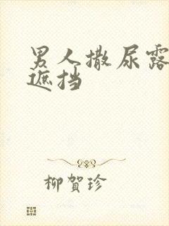 男人撒尿露j无遮挡