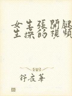 女生张开腿让男生操的视频