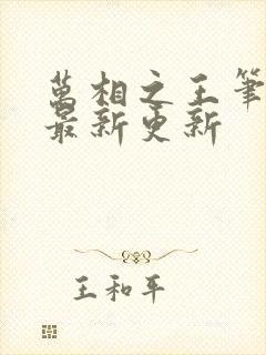 万相之王笔趣阁最新更新