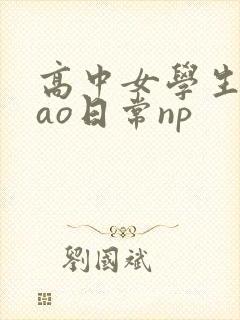 高中女学生挨cao日常np封面