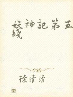 妖神记第五季在线封面