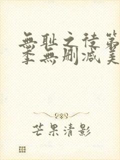 无耻之徒第11季无删减美版