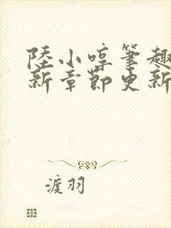 陆小哼笔趣阁最新章节更新封面