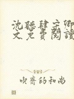 沈听肆宋卿予全文免费阅读笔趣阁