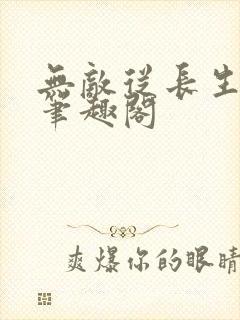 无敌从长生开始笔趣阁