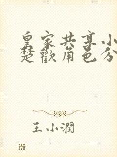 皇家共享小公主楚欢角色分析