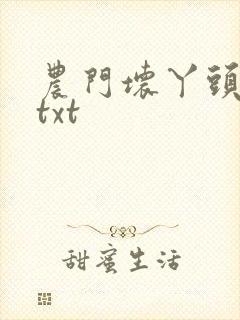 农门坏丫头全集txt