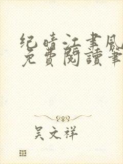 纪晴江聿风全文免费阅读笔趣阁封面