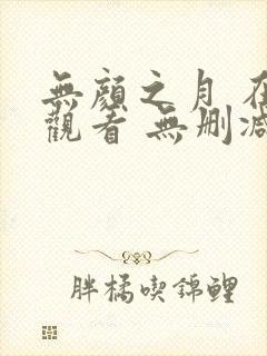 无颜之月 在线观看 无删减封面